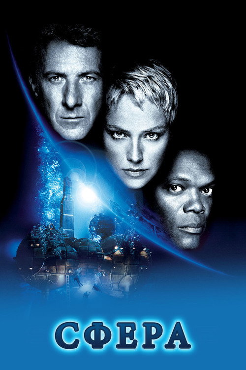 Сфера постер