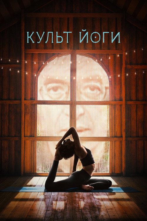 Культ йоги постер