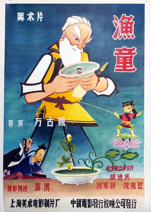 渔童 постер