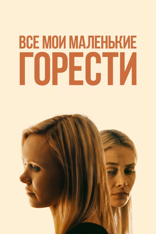 Все мои маленькие горести постер