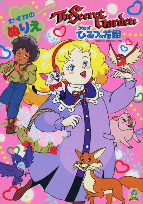 アニメ ひみつの花園 постер