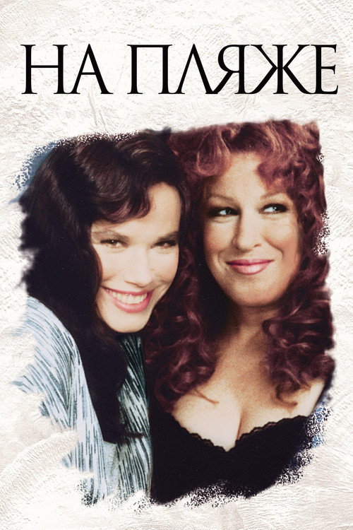 На пляже постер