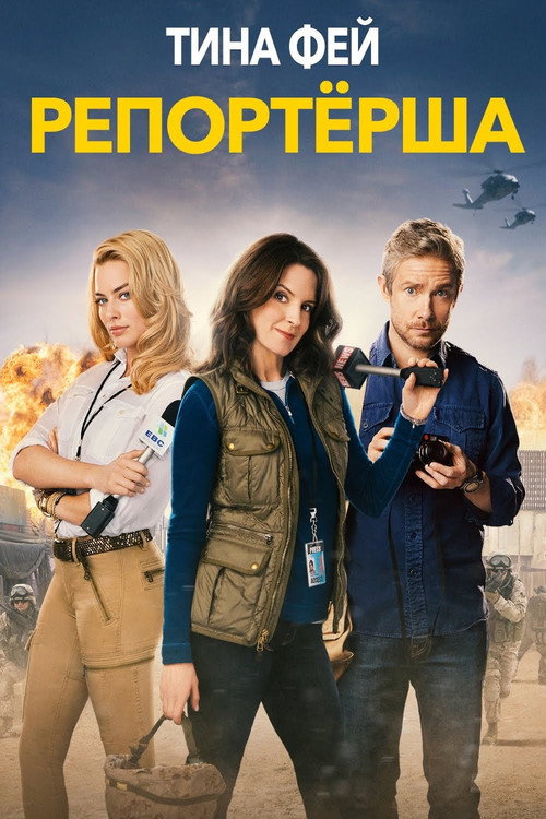 Репортёрша постер