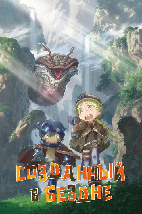 Созданный в Бездне постер