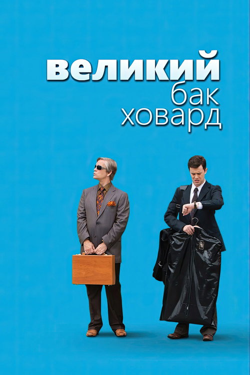 Великий Бак Ховард постер