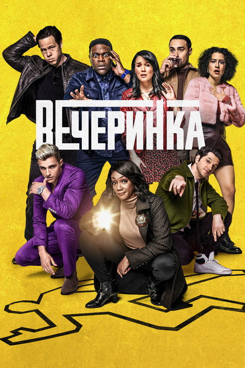 Вечеринка постер