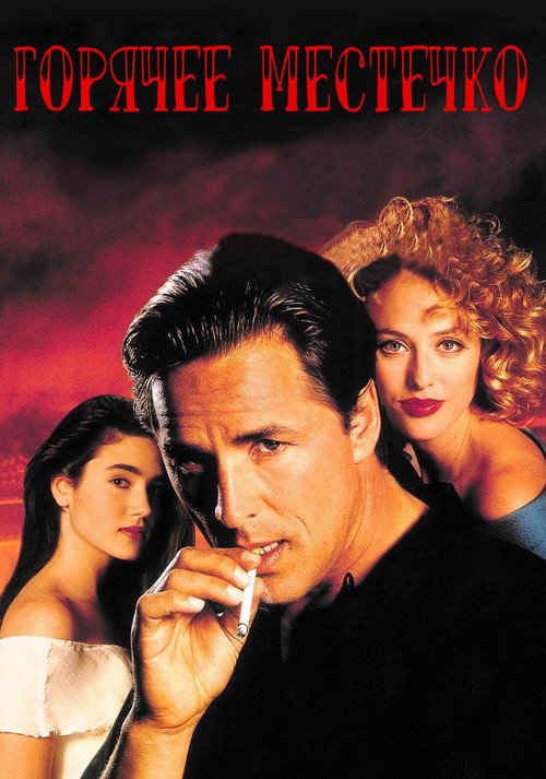 Горячее местечко постер