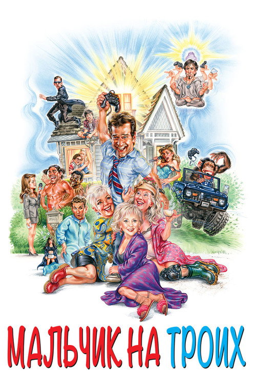 Мальчик на троих постер