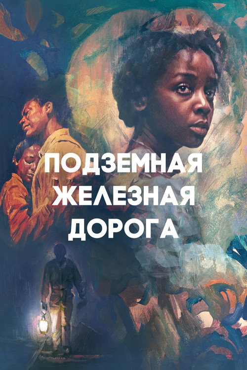 Подземная железная дорога постер