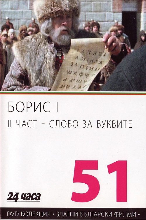 Boris I - Part 2 - Word For Letters постер