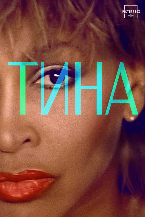 Тина постер