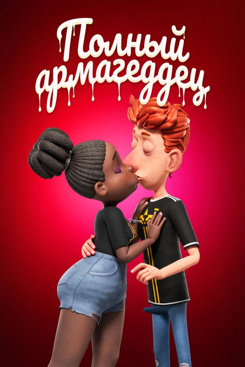 Полный армагеддец постер