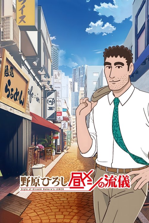 Style of Hiroshi Nohara's Lunch постер