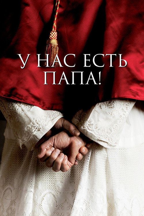 У нас есть Папа! постер