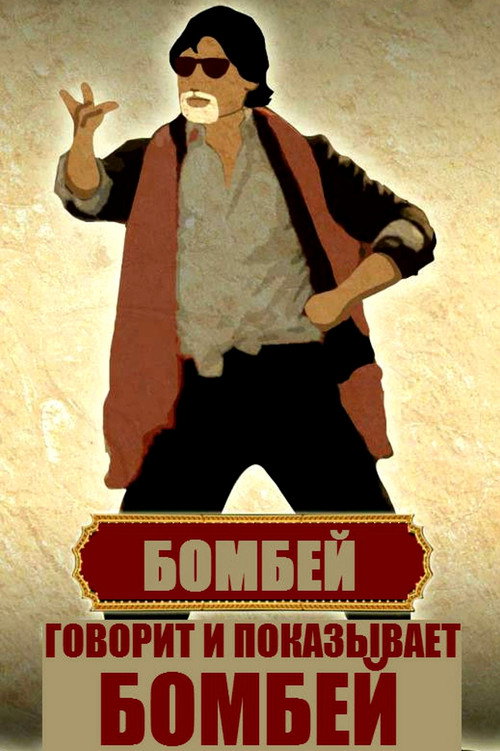 Говорит и показывает Бомбей постер