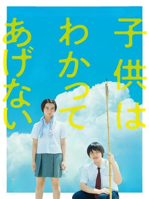 子供はわかってあげない постер