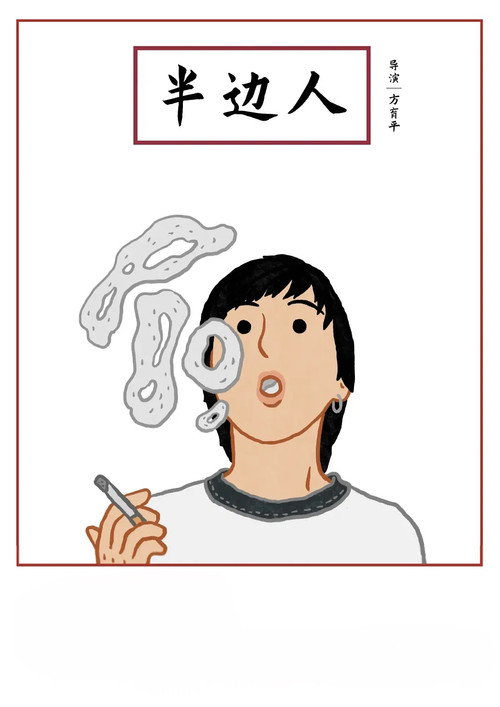 半邊人 постер