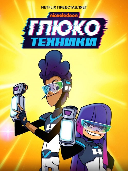 Глюкотехники постер