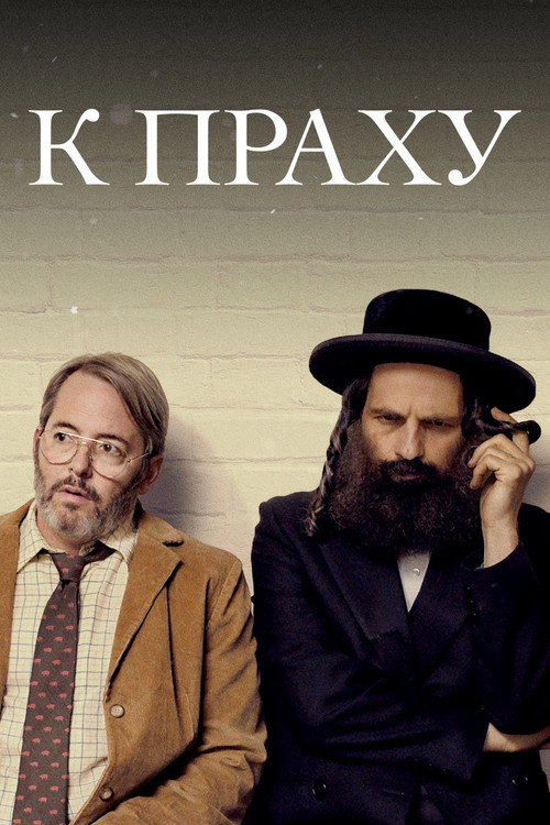 К праху постер