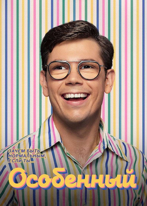 Особенный постер