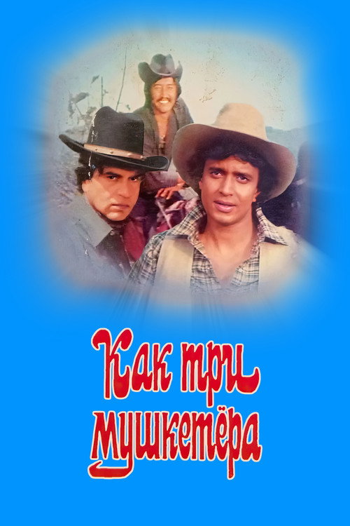 Как три мушкетёра постер