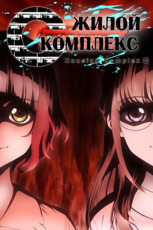 Жилой комплекс С постер