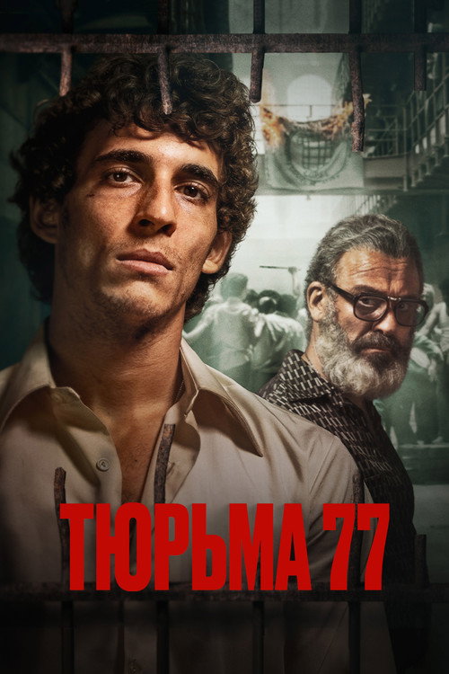Тюрьма 77 постер