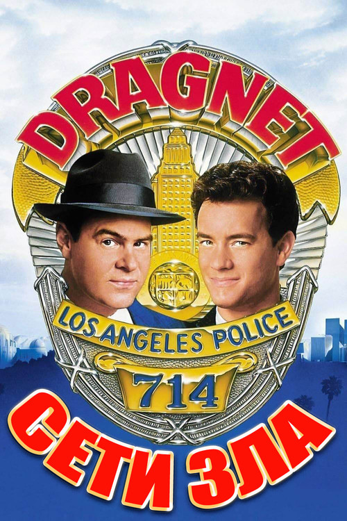 Сети зла постер