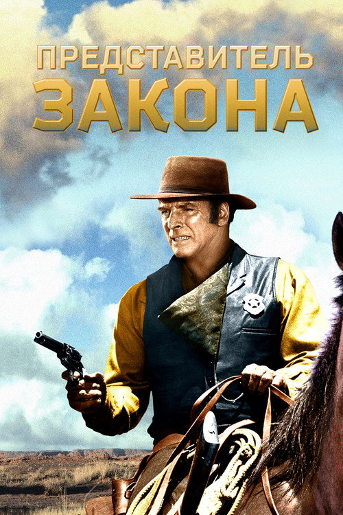 Представитель закона постер