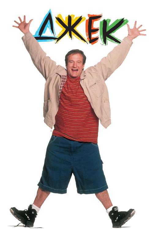 Джек постер