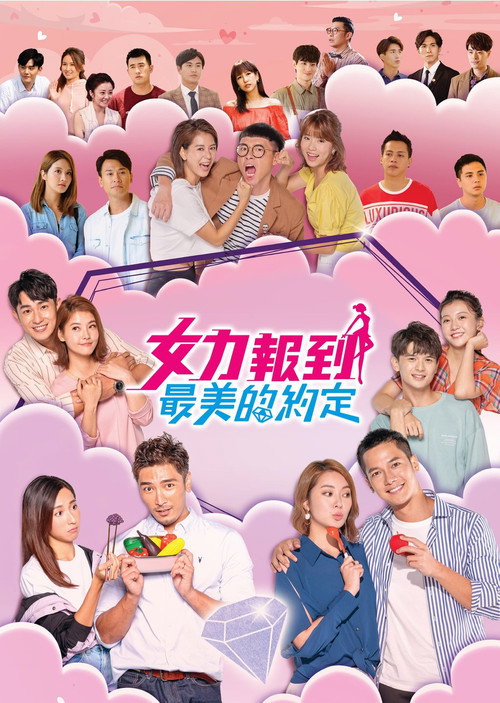 女力報到－最美的約定 постер