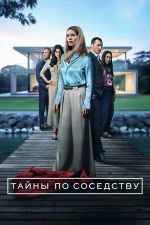 Тайны по соседству постер