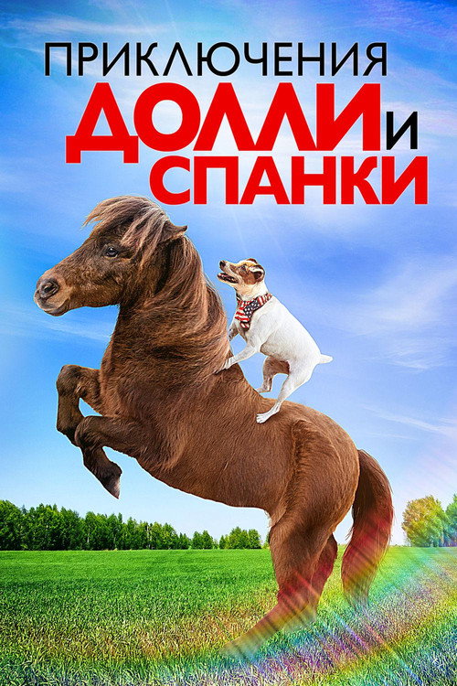 Приключения Долли и Спанки постер