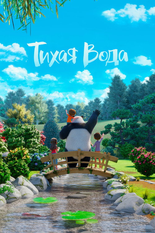 Тихая Вода постер