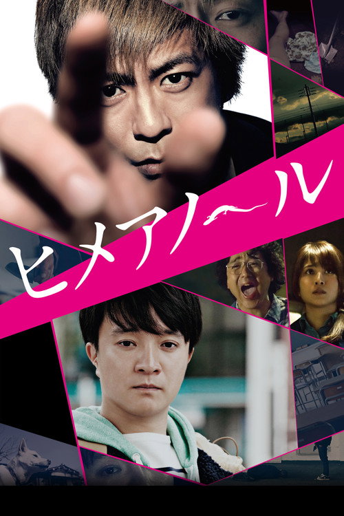 ヒメアノ～ル постер