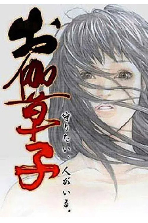 Отогидзоси постер