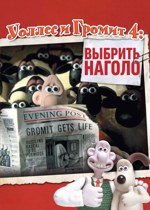 Уоллес и Громит: Выбрить Наголо постер