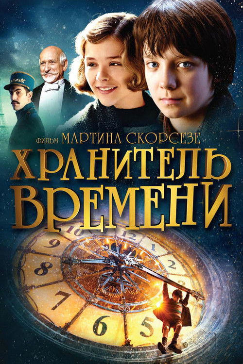 Хранитель времени постер