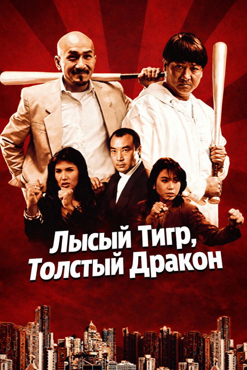 Лысый тигр, толстый дракон постер