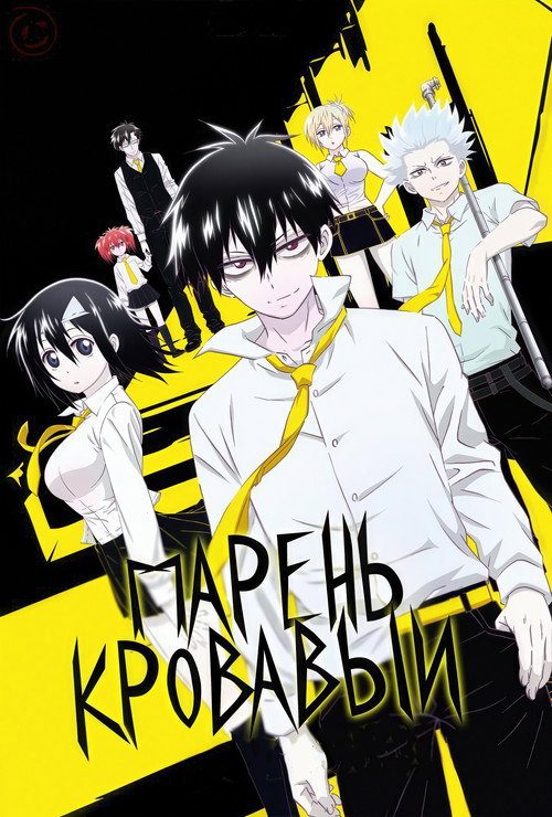 Кровавый парень постер