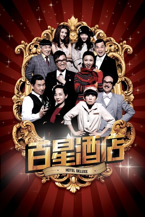 百星酒店 постер