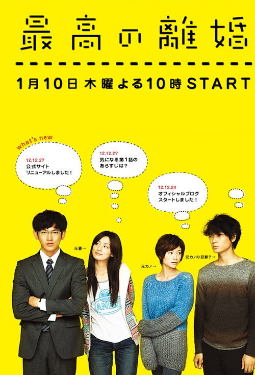 最高の離婚 постер