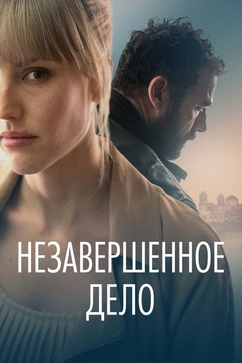 Незавершённое дело постер