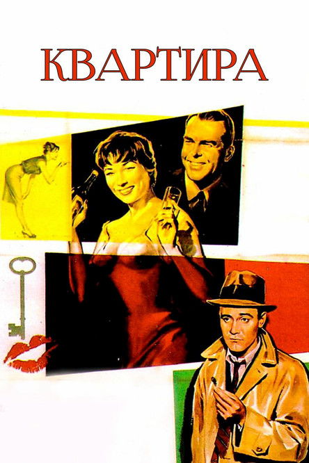 Квартира постер