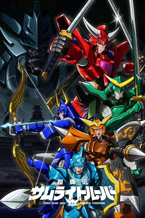 Yoroi-Shinden Samurai Troopers постер
