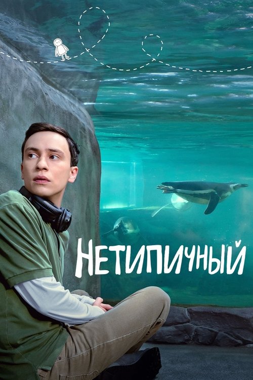 Нетипичный постер