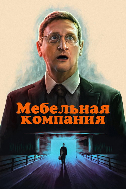 Мебельная компания постер