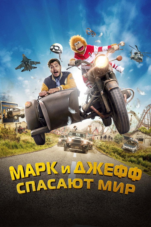 Марк и Джефф спасают мир постер