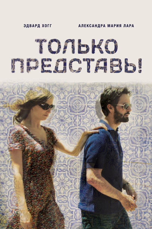 Только представь! постер