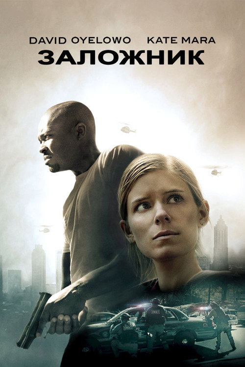 Заложник постер